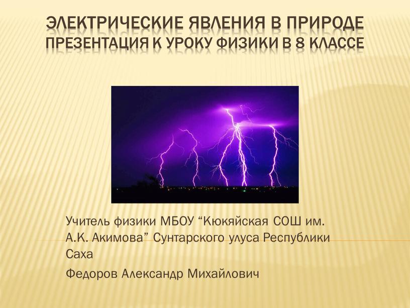 Электрические явления в природе презентация к уроку физики в 8 классе