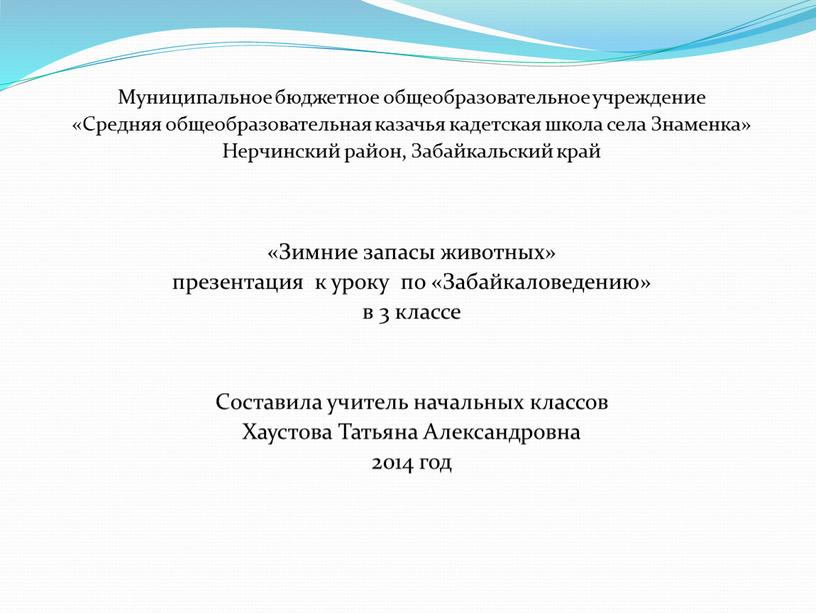 Муниципальное бюджетное общеобразовательное учреждение «Средняя общеобразовательная казачья кадетская школа села