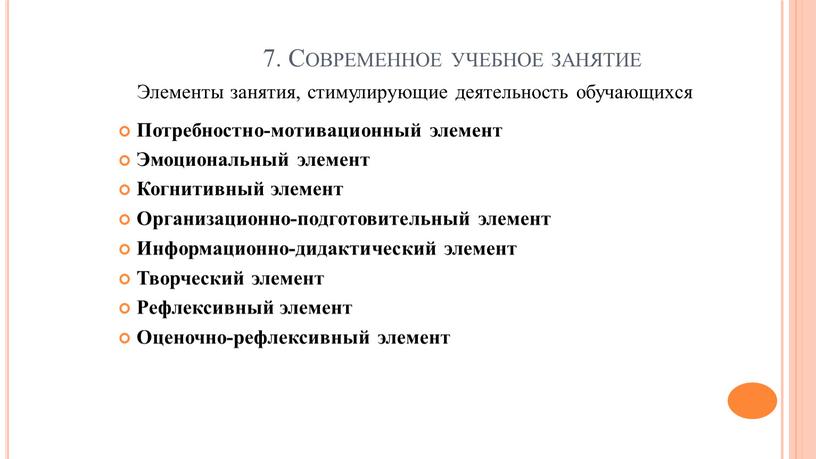 Современное учебное занятие Элементы занятия, стимулирующие деятельность обучающихся