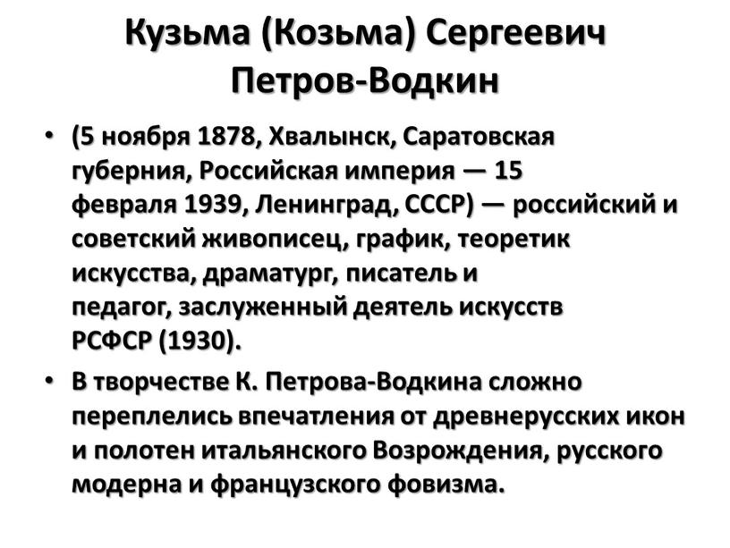 Кузьма (Козьма) Сергеевич Петров-Водкин (5 ноября 1878,