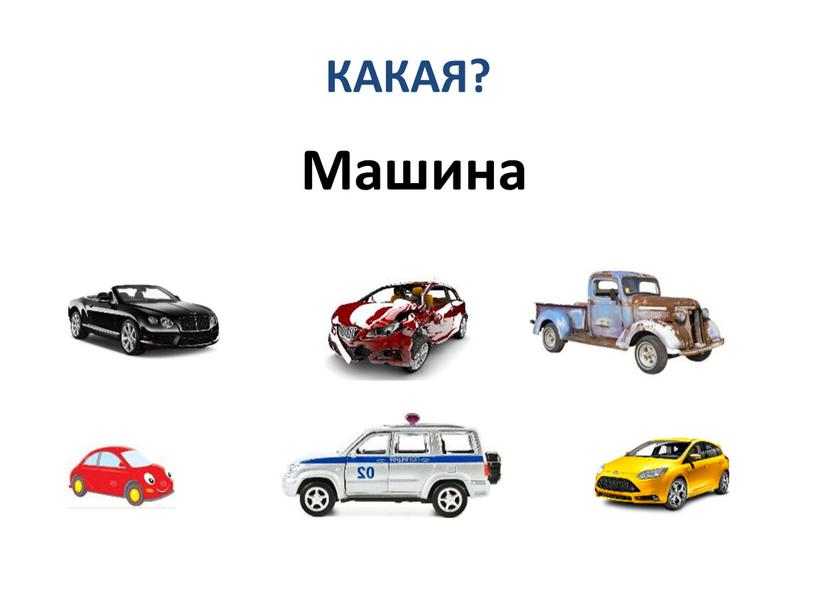 Машина КАКАЯ?