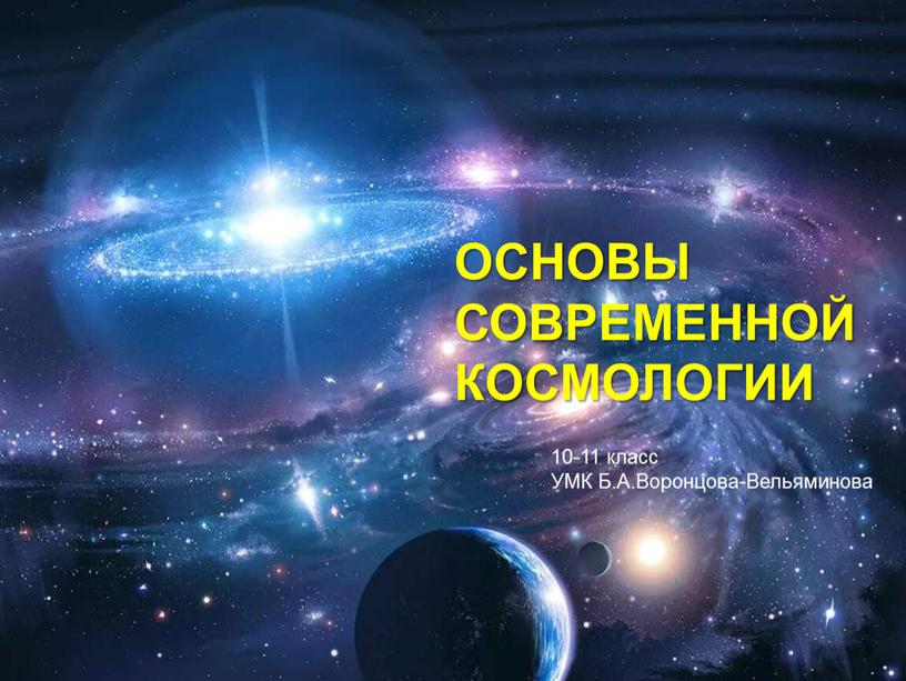 ОСНОВЫ СОВРЕМЕННОЙ КОСМОЛОГИИ 10-11 класс