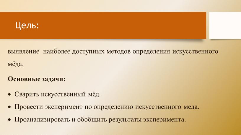 Цель: выявление наиболее доступных методов определения искусственного мёда