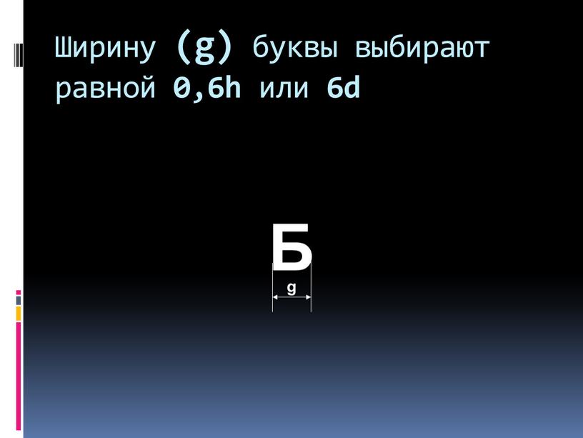 Ширину (g) буквы выбирают равной 0,6h или 6d