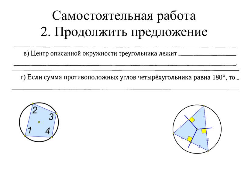 Самостоятельная работа 2. Продолжить предложение