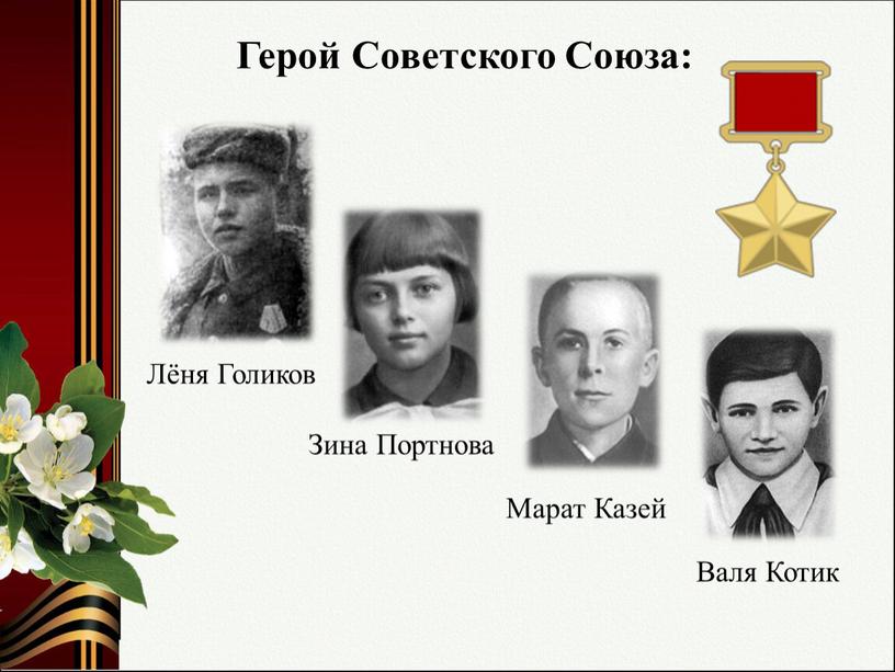 Герой Советского Союза: Лёня Голиков
