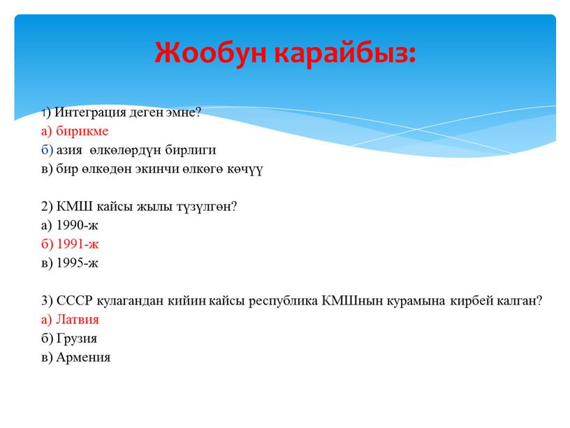 Интеграция деген эмне? а) бирикме б) азия өлкөлөрдүн бирлиги в) бир өлкөдөн экинчи өлкөгө көчүү 2)