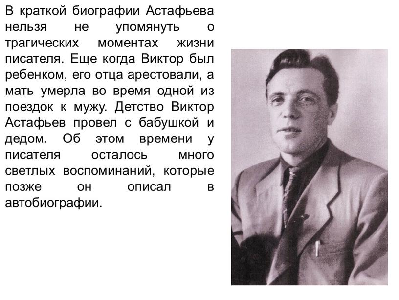 В краткой биографии Астафьева нельзя не упомянуть о трагических моментах жизни писателя