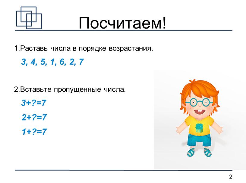 Посчитаем! 1.Раставь числа в порядке возрастания