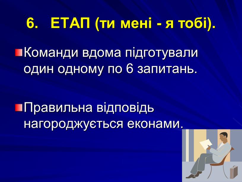 ЕТАП (ти мені - я тобі). Команди вдома підготували один одному по 6 запитань