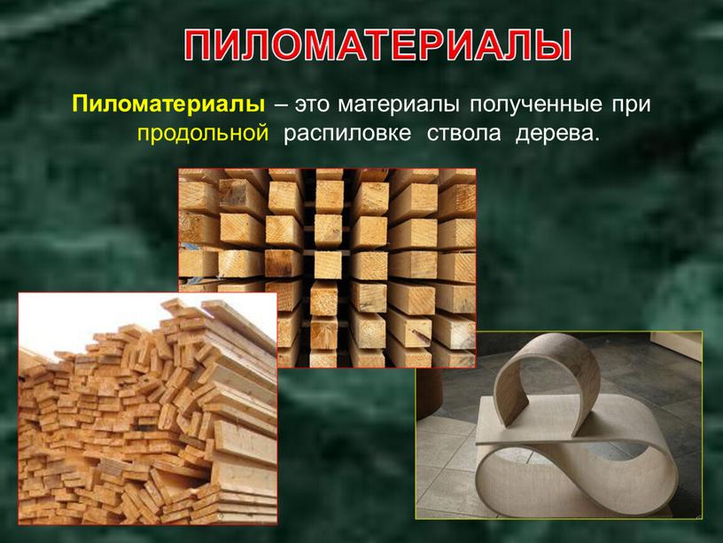 ПИЛОМАТЕРИАЛЫ Пиломатериалы – это материалы полученные при продольной распиловке ствола дерева