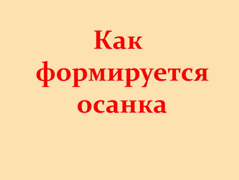 Как формируется осанка