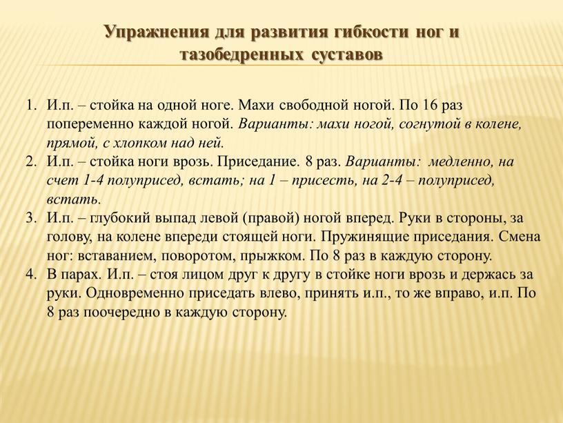 Упражнения для развития гибкости ног и тазобедренных суставов