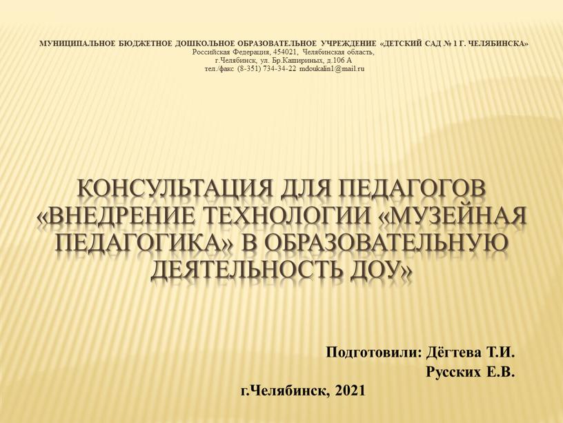 Консультация для педагогов «Внедрение технологии «Музейная педагогика» в образовательную деятельность