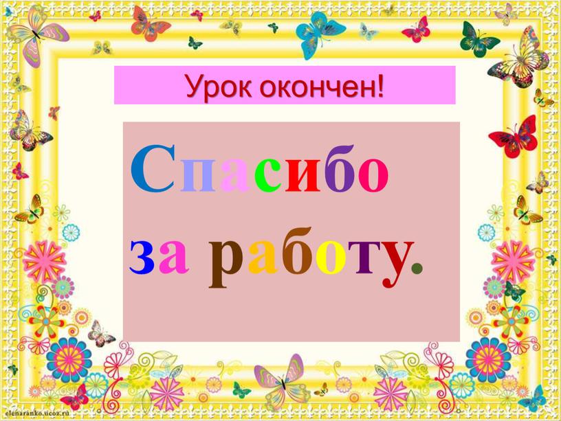 Урок окончен! Спасибо за работу