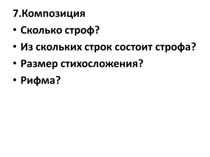 Композиция Сколько строф? Из скольких строк состоит строфа?