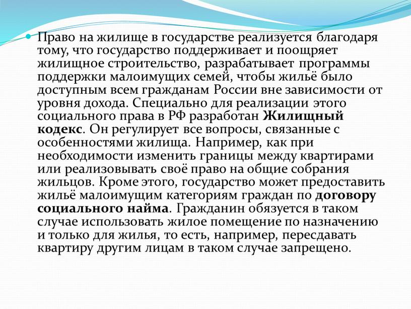 Право на жилище в государстве реализуется благодаря тому, что государство поддерживает и поощряет жилищное строительство, разрабатывает программы поддержки малоимущих семей, чтобы жильё было доступным всем…