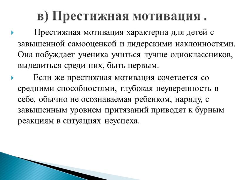 Престижная мотивация характерна для детей с завышенной самооценкой и лидерскими наклонностями