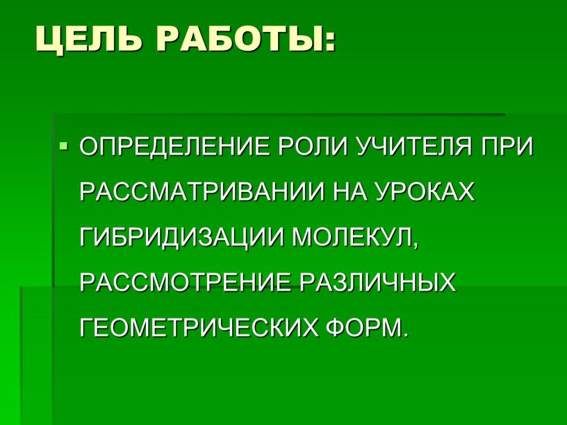 ЦЕЛЬ РАБОТЫ: ОПРЕДЕЛЕНИЕ РОЛИ