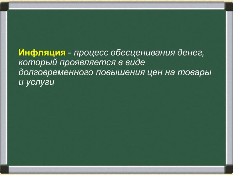 Инфляция - процесс обесценивания денег, который проявляется в виде долговременного повышения цен на товары и услуги