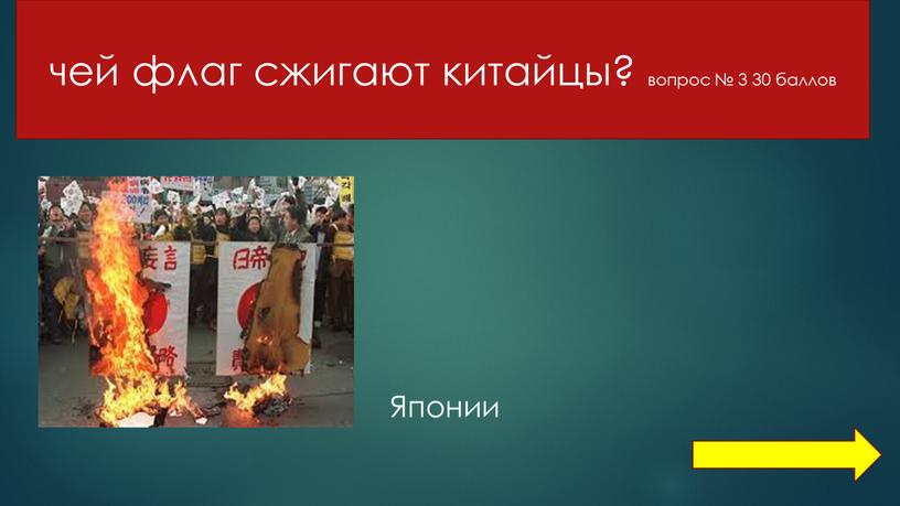 чей флаг сжигают китайцы? вопрос № 3 30 баллов Японии