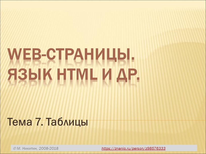 Web-страницы. Язык HTML и др. Тема 7