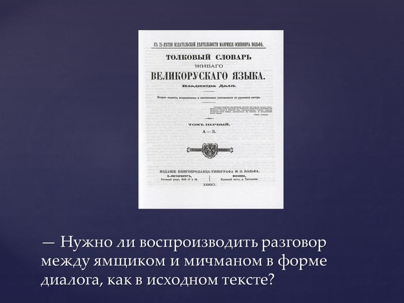 Нужно ли воспроизводить разговор между ямщиком и мичманом в форме диалога, как в исходном тексте?