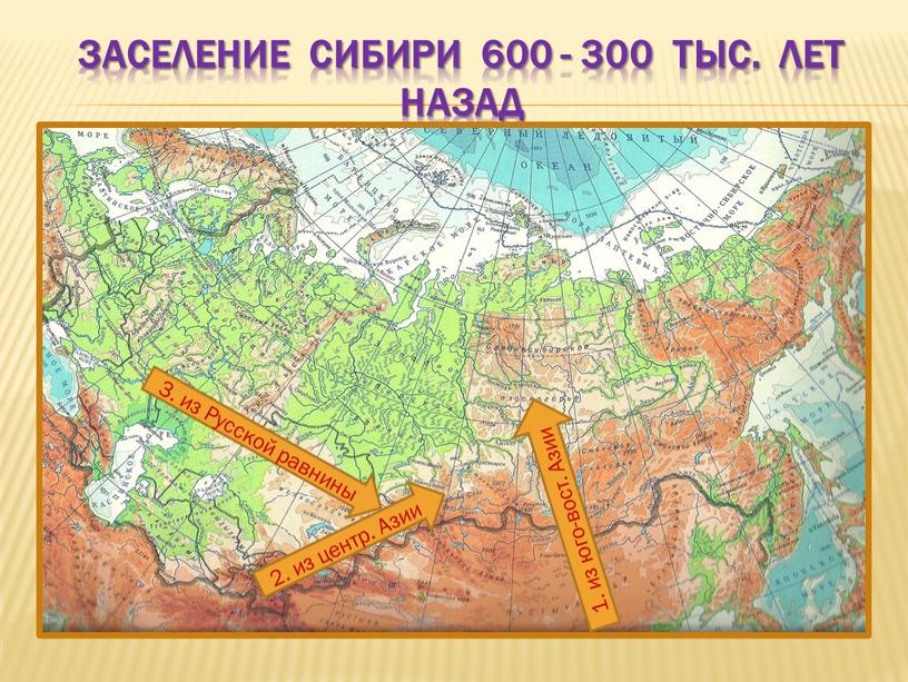 Заселение сибири 600 - 300 тыс
