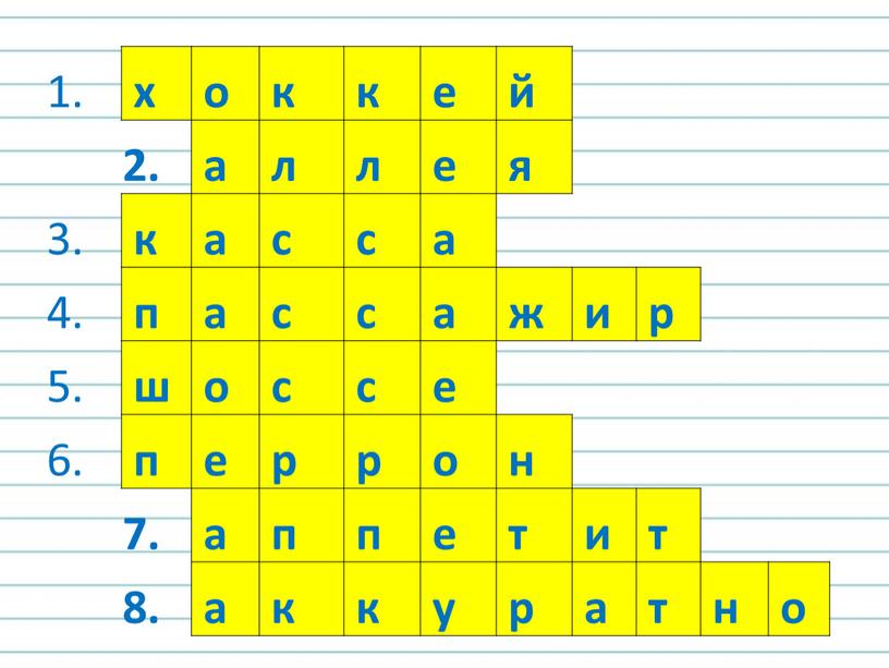 1. х о к е й 2. а л я 3. к с а 4. п ж и р 5. ш о е 6. п…