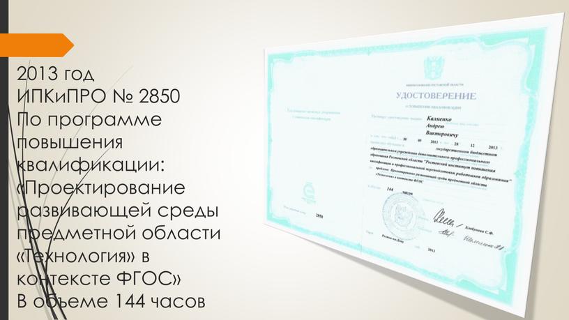 ИПКиПРО № 2850 По программе повышения квалификации: «Проектирование развивающей среды предметной области «Технология» в контексте