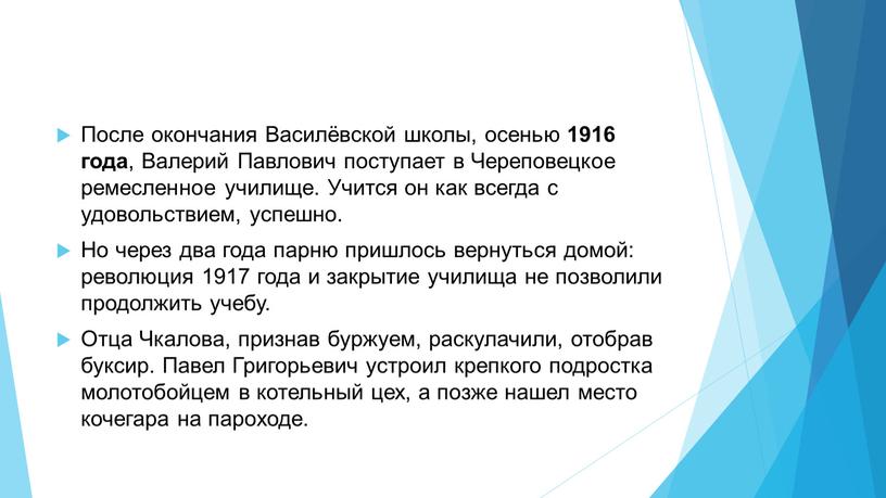 После окончания Василёвской школы, осенью 1916 года ,