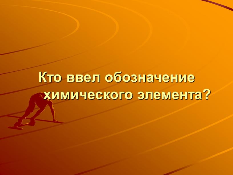 Кто ввел обозначение химического элемента?