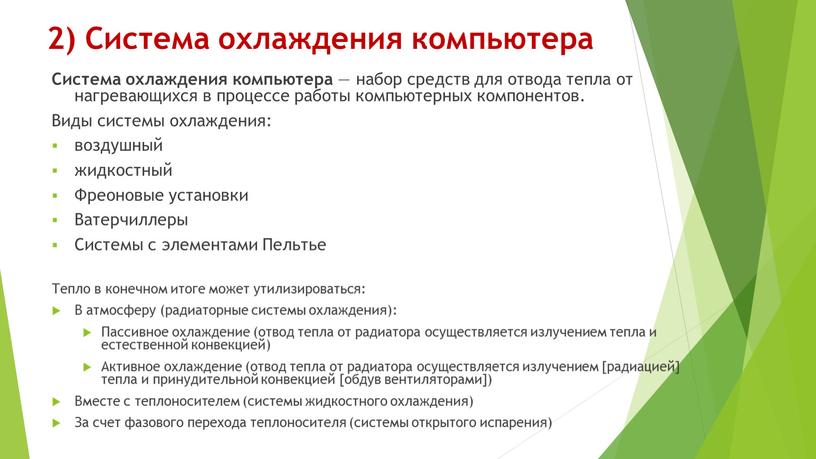 Система охлаждения компьютера Система охлаждения компьютера — набор средств для отвода тепла от нагревающихся в процессе работы компьютерных компонентов