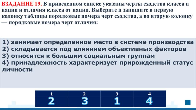 ВЗАДАНИЕ 19. В приведенном списке указаны черты сходства класса и нации и отличия класса от нации