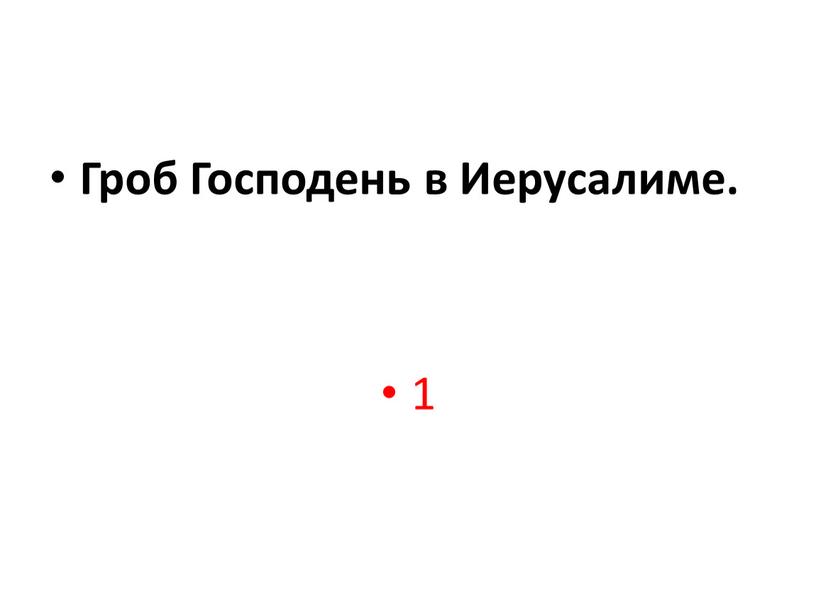 Гроб Господень в Иерусалиме. 1