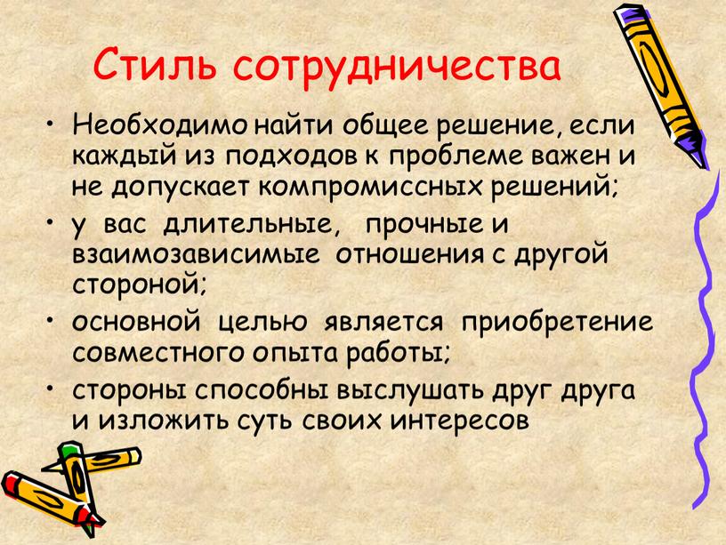 Стиль сотрудничества Необходимо найти общее решение, если каждый из подходов к проблеме важен и не допускает компромиссных решений; у вас длительные, прочные и взаимозависимые отношения…