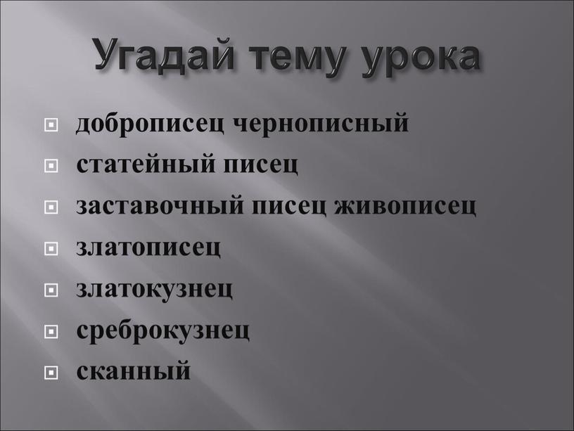 Угадай тему урока доброписец чернописный статейный писец заставочный писец живописец златописец златокузнец среброкузнец сканный