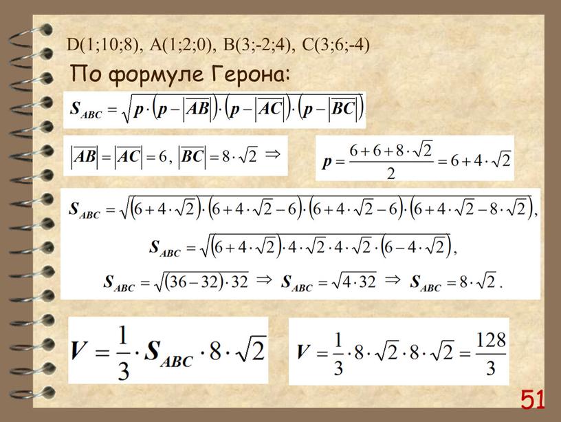 D(1;10;8), А(1;2;0), B(3;-2;4),