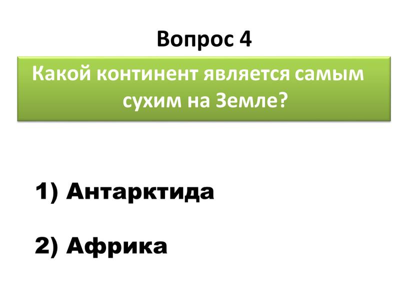 Вопрос 4 Какой континент является самым сухим на