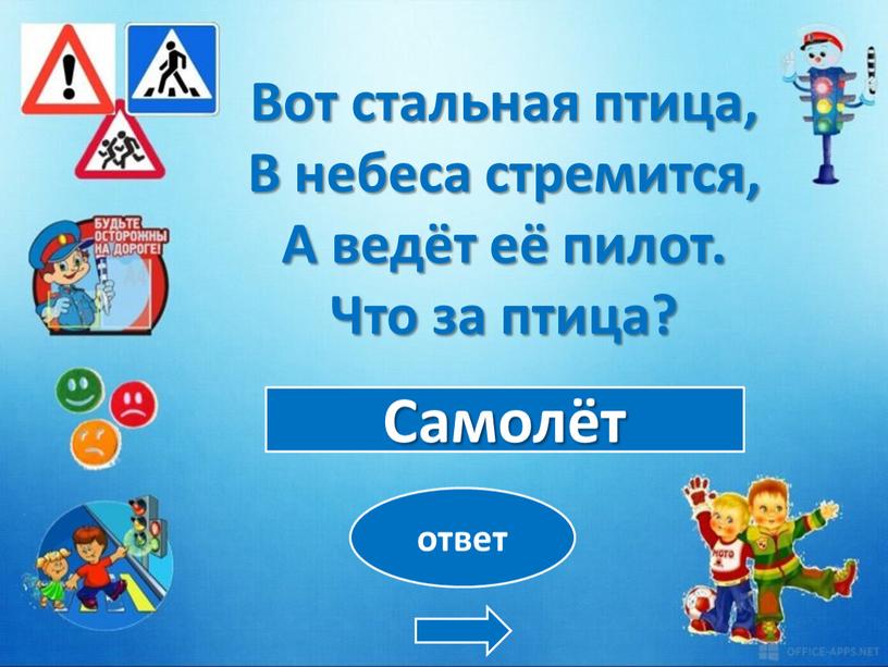 Самолёт ответ Вот стальная птица,