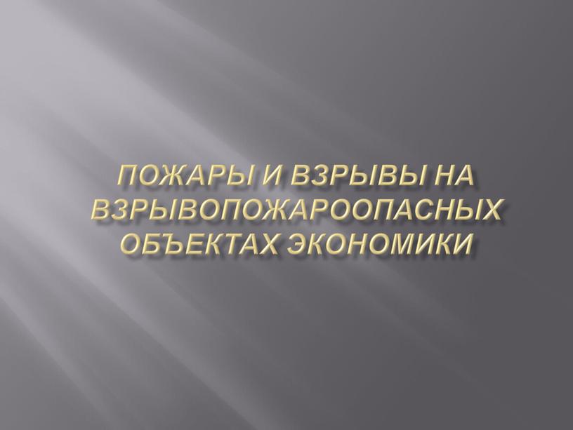 Пожары и взрывы на взрывопожароопасных объектах экономики