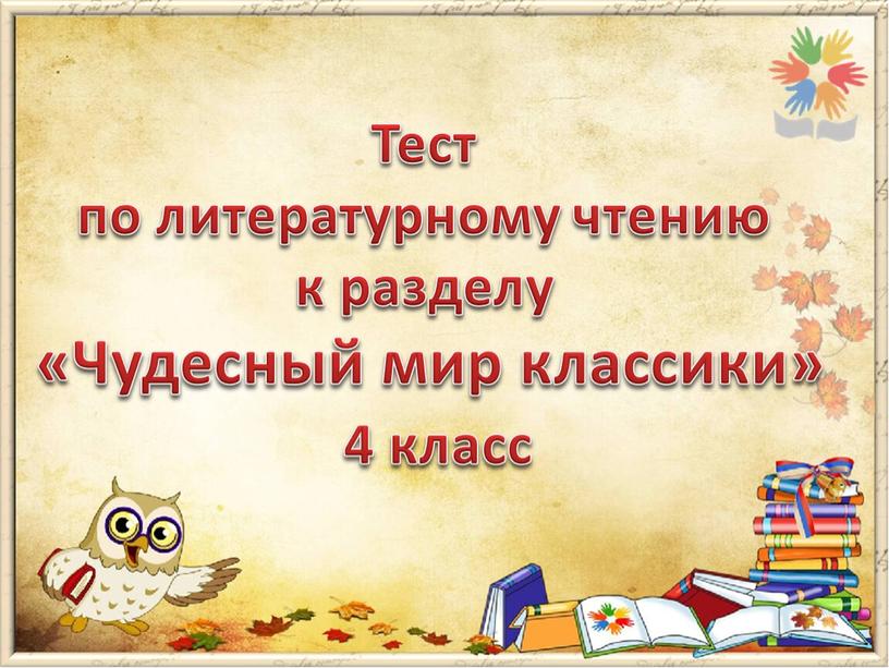 Тест по литературному чтению к разделу «Чудесный мир классики» 4 класс