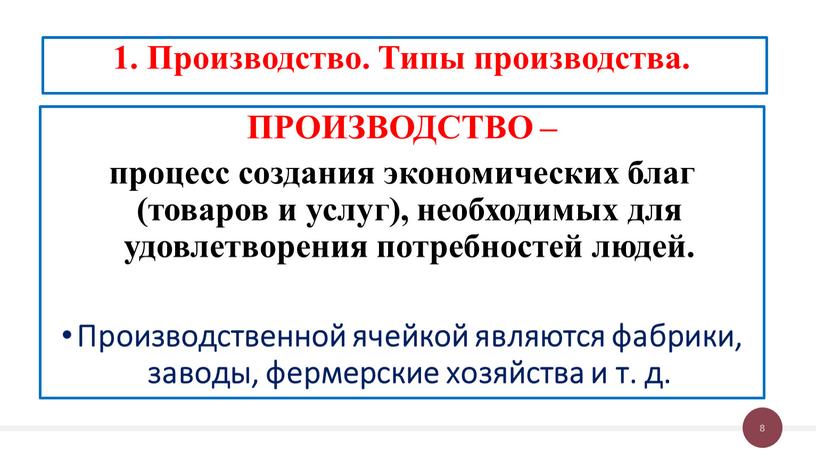 ПРОИЗВОДСТВО – процесс создания экономических благ (товаров и услуг), необходимых для удовлетворения потребностей людей