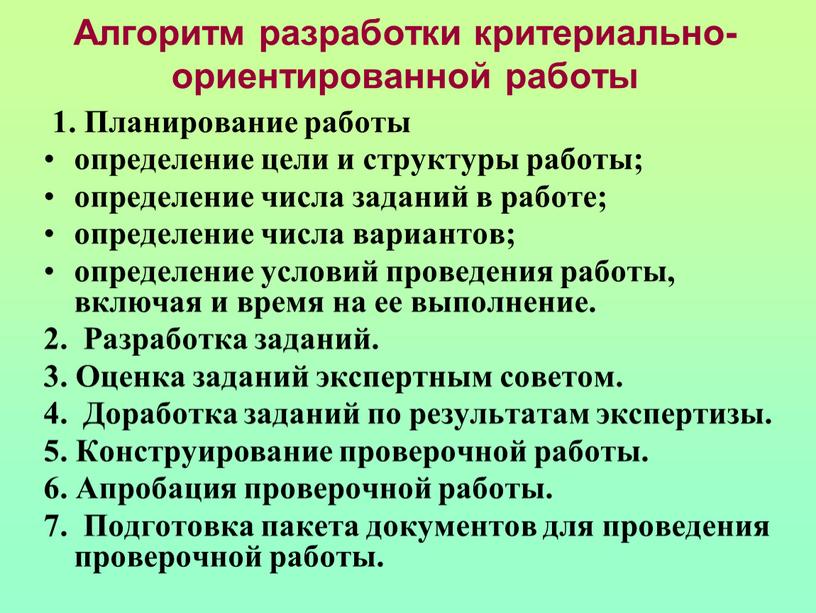 Алгоритм разработки критериально-ориентированной работы 1