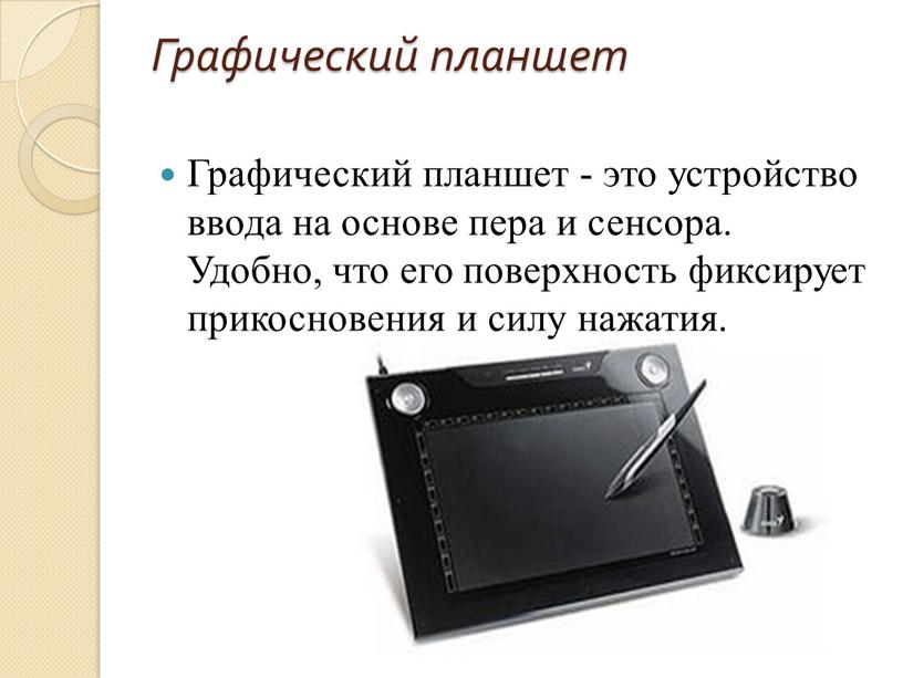 Графический планшет Графический планшет - это устройство ввода на основе пера и сенсора
