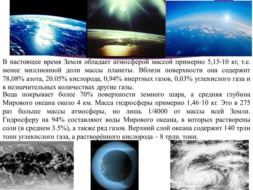 В настоящее время Земля обладает атмосферой массой примерно 5,15 ∙ 10 кг, т