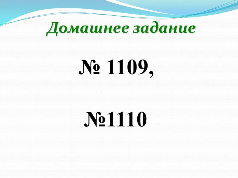 Домашнее задание № 1109, №1110