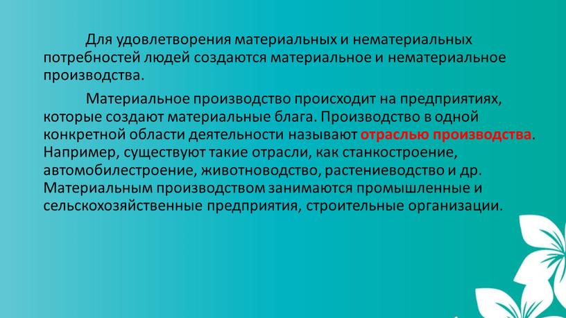 Для удовлетворения материальных и нематериальных потребностей людей создаются материальное и нематериальное производства