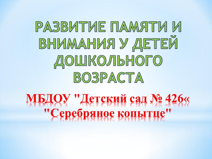 МБДОУ "Детский сад № 426« "Серебряное копытце"