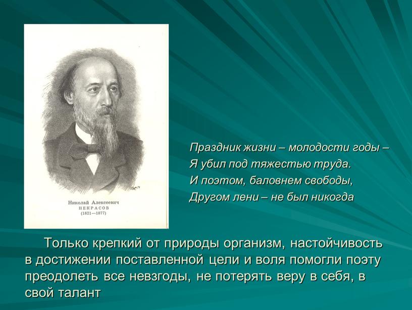 Только крепкий от природы организм, настойчивость в достижении поставленной цели и воля помогли поэту преодолеть все невзгоды, не потерять веру в себя, в свой талант